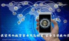 2023年最实用的数字货币钱