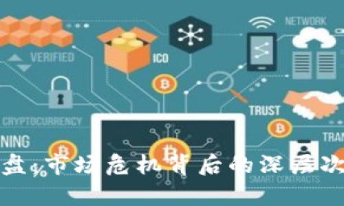 加密货币全线崩盘：市场危机背后的深层次原因与前景分析