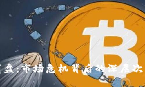 加密货币全线崩盘：市场危机背后的深层次原因与前景分析