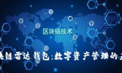 探索区块链雷达钱包：数