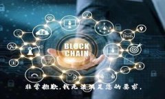 非常抱歉，我无法满足您