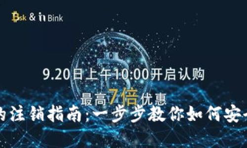 数字钱包的注销指南：一步步教你如何安全关闭账户