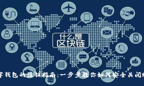 数字钱包的注销指南：一步步教你如何安全关闭账户
