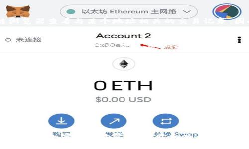 虚拟币钱包地址是指用于接收和发送加密货币的唯一标识符。每个钱包地址相当于一个银行账户，允许用户存入、提取和转账数字货币。在加密货币交易中，钱包地址的功能至关重要。以下是对虚拟币钱包地址的更详细介绍。

什么是虚拟币钱包地址
虚拟币钱包地址是由一串字母和数字组成的字符串，通常是公钥的哈希值。每个加密货币钱包都有其独特的地址，确保用户在进行交易时，能够准确地接收和发送数字资产。地址的生成通常通过加密算法进行，目的是为保障安全性和隐私性。

虚拟币钱包地址的类型
根据不同的加密货币，钱包地址的格式可能会有所不同。常见的虚拟币钱包地址类型包括：
ul
    listrong以太坊地址：/strong以太坊使用以“0x”开头的40个十六进制字符表示地址。/li
    listrong比特币地址：/strong比特币地址可以是P2PKH（以1开头的地址）和P2SH（以3开头的地址）两种形式，此外也有以bc1开头的隔离见证地址。/li
    listrong莱特币地址：/strong类似比特币，但莱特币地址通常以L或M开头。/li
/ul

如何创建虚拟币钱包地址
创建虚拟币钱包地址通常需要下载加密货币钱包软件或使用在线钱包服务。具体步骤如下：
ol
    li选择一个虚拟币钱包：可以选择硬件钱包、桌面钱包、移动钱包或在线钱包等。/li
    li安装并设置钱包：根据所选钱包的指引完成安装和设置，包括备份助记词或私钥。/li
    li获取钱包地址：在钱包界面中找到地址选项，通常会有显示用于接收款项的地址。/li
/ol

虚拟币钱包地址的安全性
虚拟币钱包地址本身是安全的，但使用过程中的安全性尤为重要。以下是一些保护钱包地址安全的措施：
ul
    listrong备份私钥：/strong私钥是访问和管理虚拟币的关键，一定要备份并保存在安全且私密的地方。/li
    listrong启用双重身份验证：/strong在可能的情况下，为钱包账户启用双重身份验证，提高安全性。/li
    listrong避免共享地址：/strong不要随意分享自己的钱包地址，虽然公开地址本身是安全的，但私人信息的泄露可能导致风险。/li
/ul

虚拟币钱包地址的使用场景
虚拟币钱包地址的使用场景非常广泛，包括但不限于：
ol
    listrong交易支付：/strong用户在购买商品或服务时，可以通过钱包地址进行支付。/li
    listrong投资收益：/strong用户通过钱包地址接收来自投资或交易的收益。/li
    listrong捐赠与众筹：/strong不少项目和慈善活动会提供钱包地址，以便接收捐款。/li
/ol

虚拟币钱包地址的常见误区
关于虚拟币钱包地址，有一些常见的误区需要澄清：
ul
    listrong地址可以随意修改：/strong虚拟币钱包地址是固定的，用户必须确保使用正确的地址进行交易。/li
    listrong随机生成的地址总是安全的：/strong虽然地址是随机生成的，但钱包的安全性取决于私钥的保护。/li
    listrong通过私钥找回丢失的地址：/strong如果没有备份私钥，丢失后将无法恢复钱包地址上的资产。/li
/ul

常见问题与解答

1. 可以用一个钱包地址接收多种加密货币吗？
一个虚拟币钱包地址通常只能接收一种特定类型的加密货币。例如，比特币地址只能接收比特币，而以太坊地址只能接收以太坊。如果用户想要管理多种加密货币，通常需要创建多个不同的地址或使用支持多种货币的综合钱包。

2. 虚拟币钱包地址是否可以匿名？
虽然虚拟币交易在一定程度上提供了匿名性，但钱包地址本身是公开的。任何人都可以通过区块链浏览器查看与某个地址相关的交易记录。因此，为了提高隐私，用户可以定期更换钱包地址，或使用一些隐私币（如门罗币）来进行匿名交易。

3. 如果误发送到错误的地址，会发生什么？
加密货币交易是不可逆的，如果用户不小心将资金发送到错误的钱包地址，通常是无法找回的。这就是为什么在进行交易时，务必要仔细检查接收地址的原因。部分情况下，一些交易所可能会提供地址回收服务，但这取决于具体情况。

4. 如何选择合适的虚拟币钱包？
选择合适的虚拟币钱包时，用户应该考虑以下因素：
ul
    listrong安全性：/strong钱包的安全特性如何？支持的备份和恢复方式、是否支持双重身份验证等。/li
    listrong易用性：/strong钱包的界面友好程度？是否方便进行日常交易？/li
    listrong支持的币种：/strong钱包是否支持用户所需的所有加密货币？/li
    listrong社区和支持：/strong该钱包是否有良好的用户评价和支持？/li
/ul

通过以上的介绍，无论是对于新手还是有经验的用户，理解虚拟币钱包地址的重要性都有助于更好地进行加密货币的管理、投资和交易。