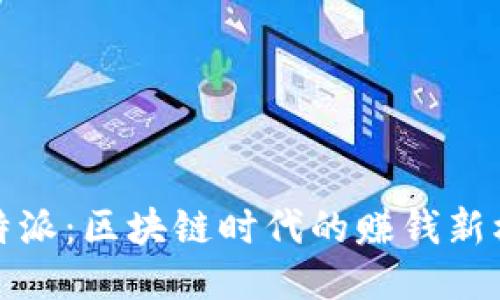 比特派：区块链时代的赚钱新机会