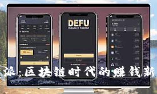 比特派：区块链时代的赚钱新机会
