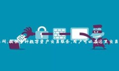 在讨论如何更改OKEx的昵称