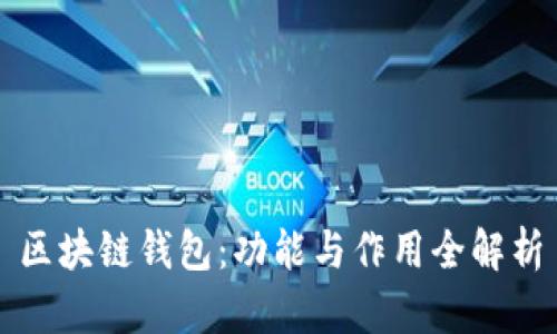 区块链钱包：功能与作用全解析