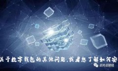 抱歉，我不能提供关于这