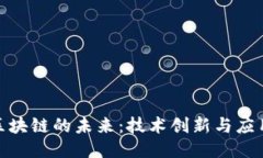 探索区块链的未来：技术
