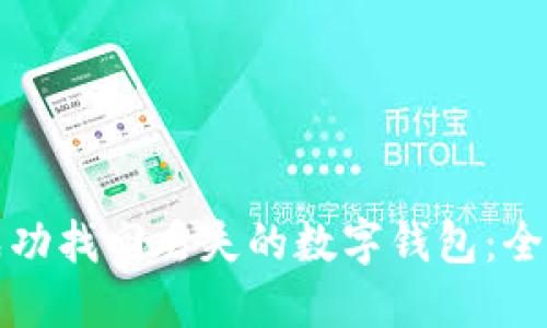 如何成功找回丢失的数字钱包：全面指南