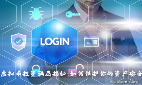 虚拟币投资骗局揭秘：如何保护你的资产安全