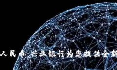 掌握数字人民币：兴业银