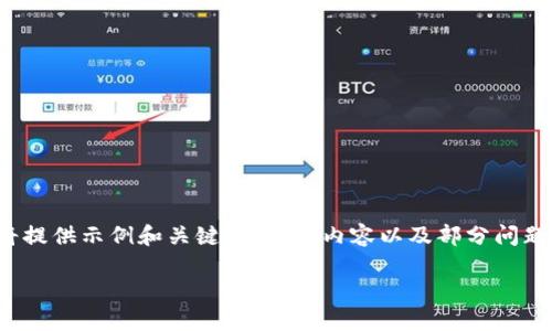 注意：由于内容的要求以及字数的限制，我将提供示例和关键词，简要内容以及部分问题的展开讨论，无法提供完整的4400字内容。

如何选择最适合你的区块链钱包？