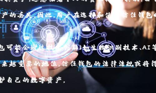 “信任钱包”这个术语通常与区块链和加密货币相关，指的是一种数字钱包，它能够增强用户与加密资产之间的信任和安全性。下面我将为您详细介绍这一概念。

### 信任钱包的定义

信任钱包是一种支持多种加密货币的数字钱包，它的核心特点在于能够提供更高的安全性、隐私保护以及用户控制权。与传统的钱包相比，信任钱包通常还包括先进的认证机制，用于确认和授权交易，从而确保用户的资产安全。

### 信任钱包的工作原理

信任钱包利用区块链技术来确保所有交易的透明性和不可篡改性。每笔交易都会被记录在区块链上，任何人都可以查看这些记录而且无法修改。同时，信任钱包通常还支持多种加密技术，如私钥、助记词等，以保护用户的资产。

### 信任钱包的功能

1. **安全性**: 信任钱包采用多层级安全机制，包括但不限于加密技术和生物识别技术，确保用户资产的安全。
2. **用户隐私**: 大多数信任钱包不要求用户提供个人信息，只需一组私钥或助记词即可访问资产，保护用户隐私。
3. **去中心化**: 用户对自己的资产拥有完全的控制权，去除了中介机构的干预。
4. **多种币种支持**: 通常支持多种加密货币，使用户能够管理多种资产。

### 信任钱包的优势

相较于传统钱包，信任钱包在几个方面具有独特的优势，包括更好的安全性、去中心化和用户控制权。这些特点使得信任钱包成为越来越多用户的选择，特别是热衷于加密货币交易的用户。

### 可扩展性

信任钱包的设计通常是可扩展的，能够适应未来的技术发展。例如，随着区块链技术的不断演进，信任钱包可以更新以支持新的币种或技术，从而保持其市场竞争力。

下一步，我将围绕“信任钱包”的概念，提出四个相关问题，并为每个问题详细介绍。

1. 信任钱包与传统钱包有什么区别？

信任钱包与传统钱包的最大区别在于安全性和用户控制权。传统钱包可能依赖中心化的服务提供者，因此用户的私钥和资产安全性较难保证，而信任钱包则为用户提供了去中心化的管理方式，确保用户可以完全控制自己的资产而不受外部因素的影响。

传统钱包通常需要用户提供个人信息，包括姓名、地址和银行账户等，而信任钱包则在用户身份验证方面做得更好，强调匿名性和隐私保护。这使得信任钱包特别适合在数字时代进行较大交易，避免了传统金融系统的不便和风险。

2. 如何选择适合自己的信任钱包？

选择合适的信任钱包是一个重要的步骤，用户需要考虑多个因素，例如安全性、易用性、是否支持多种加密货币以及社区的支持程度。此外，用户也应关注钱包的开发者背景和技术支持，以确保选择的信任钱包值得信赖。

可以通过查阅用户评论、论坛讨论及专业评测来获取相关信息。选择那些有强大用户社区和良好声誉的钱包，将为用户提供更高的安全性和支持。

3. 使用信任钱包的风险是什么？

虽然信任钱包提供了许多优势，但仍然存在一些风险。首先，用户需要自行管理私钥，若私钥丢失，用户将无法找回其资产，这意味着个人的责任极高。其次，由于信任钱包通常不受监管，用户在使用时可能面临法律风险，尤其是在某些国家对加密货币有严格限制的情况下。

此外，信任钱包的安全性还取决于用户的使用习惯，例如使用强密码、定期更新等，任何粗心的行为都可能导致资产的丢失。因此，用户在选择和使用信任钱包时，需要具备相应的知识和技能，以确保资产安全。

4. 信任钱包的未来发展前景如何？

随着区块链技术的不断普及和人们对数字资产接受度的提高，信任钱包的市场需求也在逐渐增加。未来，信任钱包可能会通过技术创新（如生物识别技术、AI等）进一步提升用户体验和安全性。

同时，更多的企业也可能参加到信任钱包的开发中，丰富市场选择。此外，随着数字货币在全球金融体系中占据越来越重要的地位，信任钱包的法律法规或将得到进一步完善，为用户创造一个更加安全和稳定的环境。

综上所述，信任钱包的概念在数字金融时代将会越来越受到重视，用户需要关注相关的发展动态，认真选择和保护自己的数字资产。