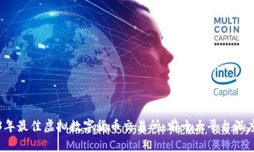 2023年最佳虚拟数字货币交易所：前十大平台深度分析