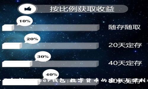 : 全面解析Payeer钱包：数字货币的安全与便利之选