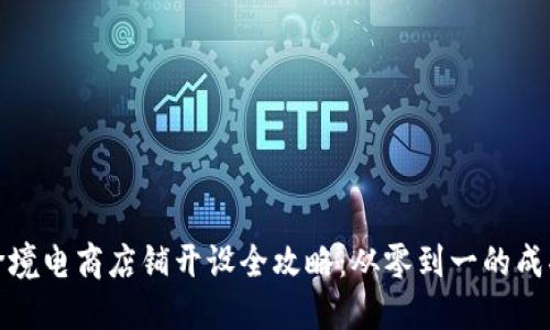 个人跨境电商店铺开设全攻略：从零到一的成功之路