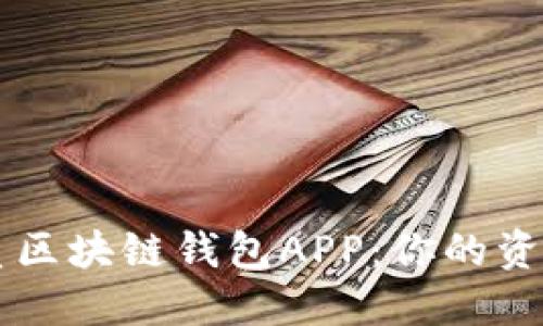 揭秘最优质区块链钱包APP：你的资产保护助手