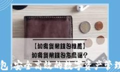 TP钱包：安全高效的数字资