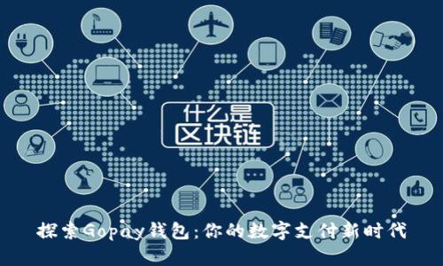 探索Gopay钱包：你的数字支付新时代