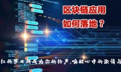 让火红的萨日朗成为你的