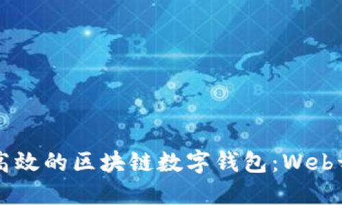 构建安全高效的区块链数字钱包：Web开发的未来