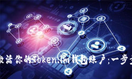 如何激活你的Token.im钱包账户：一步步指南