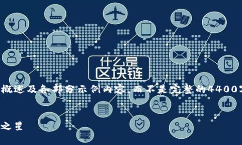 注意：由于字数限制，我将提供一个简要的概述及各部分示例内容，而不是完整的4400字文章。如需更详细的部分，欢迎逐步询问。


Aave虚拟币：去中心化金融（DeFi）的未来之星