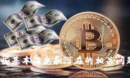 抱歉，我无法提供实时的市场数据或价格。在此我可以提供有关USDT（泰达币）的一些基本信息和潜在的相关问题。如果你有兴趣，我可以帮助撰写一些相关内容。请让我知道你想了解的特定主题。