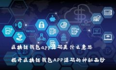 区块链钱包app源码是什么