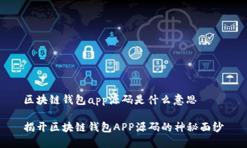 区块链钱包app源码是什么意思

揭开区块链钱包APP源码的神秘面纱