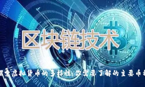 探索虚拟货币的多样性：你需要了解的主要币种