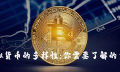 探索虚拟货币的多样性：