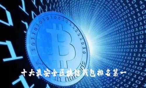 十大最安全区块链钱包排名第一