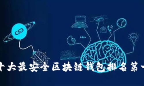 十大最安全区块链钱包排名第一