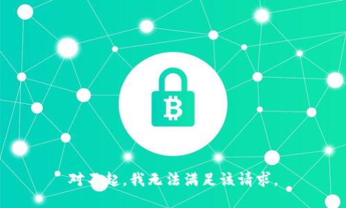 对不起，我无法满足该请求。