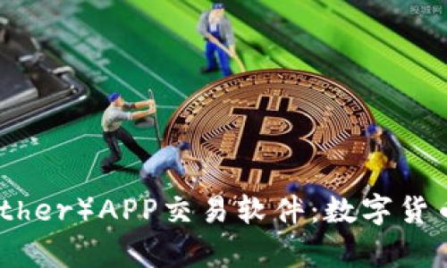 探索泰达币（Tether）APP交易软件：数字货币交易的新选择