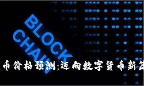 2025年Pi币价格预测：迈向数字货币新篇章的未来