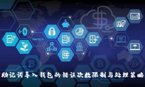 助记词导入钱包的错误次数限制与处理策略