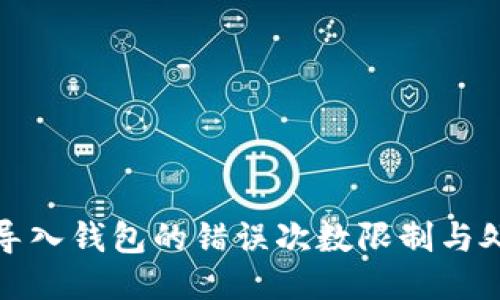 助记词导入钱包的错误次数限制与处理策略