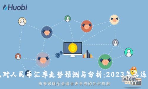 美元对人民币汇率走势预测与分析：2023年长远展望