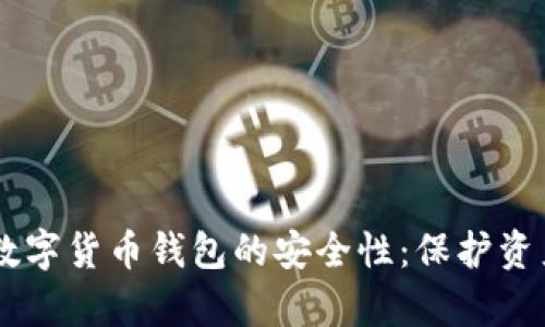 探索VIPPay数字货币钱包的安全性：保护资产的一道防线
