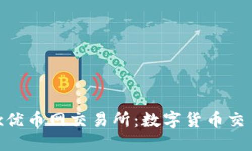 揭秘BTCEx优币网交易所：数字货币交易的新宠儿