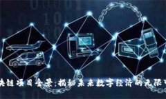区块链项目全景：揭秘未