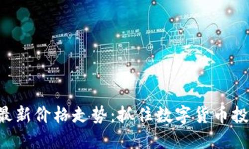 莱特币最新价格走势：抓住数字货币投资机会！