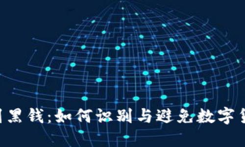 交易所卖U收到黑钱：如何识别与避免数字货币交易的风险