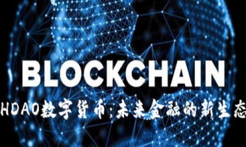HDAO数字货币：未来金融的新生态