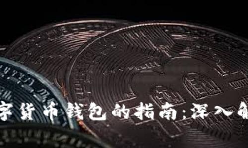 选择最佳数字货币钱包的指南：深入解析热门选项
