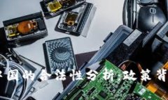 USDT交易在中国的合法性分